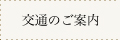 交通のご案内